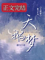 天鹅梦小说全文免费阅读